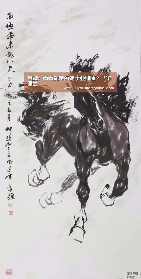 自测:看看你是否处于亚健康?‘华体会’(图3) 华体会在线登录