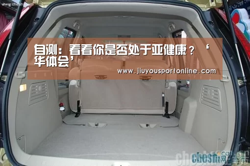 自测:看看你是否处于亚健康?‘华体会’(图4) 华体会在线登录