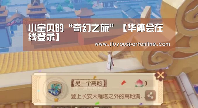 小宝贝的“奇幻之旅”【华体会在线登录】(图2)