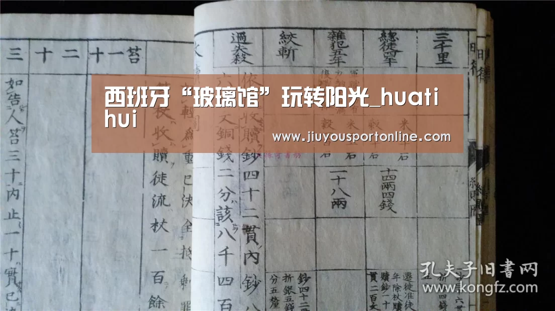 西班牙“玻璃馆”玩转阳光_huatihu