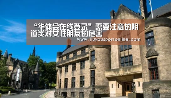 “华体会在线登录”需要注意的阴道炎对女性朋友的危害