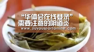 华体会