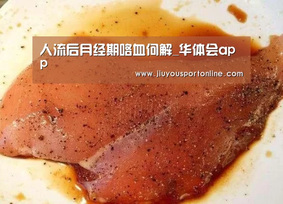 人流后月经期咯血何解_华体会app(图3) 华体会app