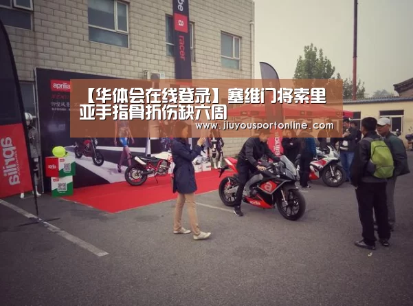 【华体会在线登录】塞维门将索里亚手指骨折伤缺六周(图2) 【华体会在线登录】塞维门将索里亚手指骨折伤缺六周(图2)