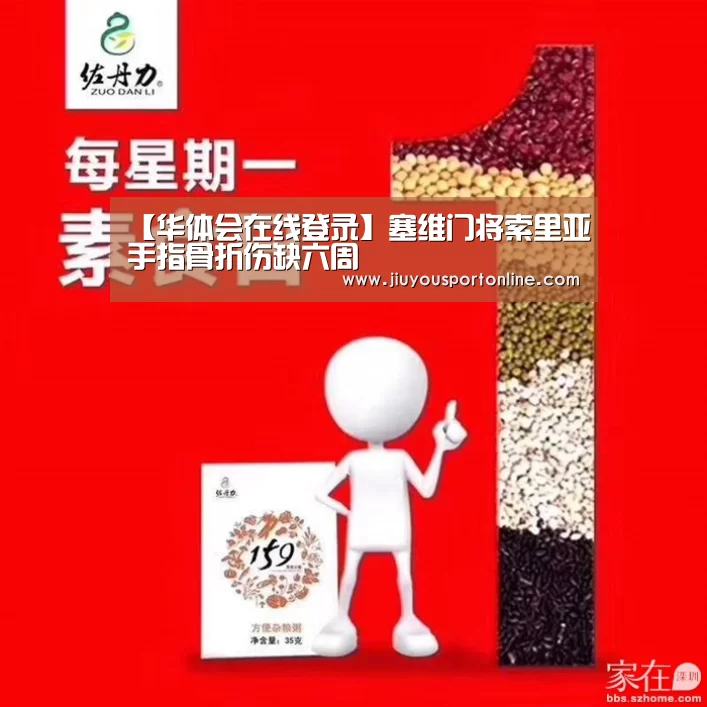 【华体会在线登录】塞维门将索里亚手指骨折伤缺六周(图4) 华体会app