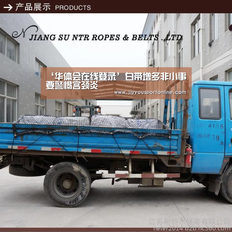 ‘华体会在线登录’白带增多非小事 要警惕宫颈炎