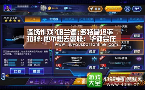 逢场作戏?哈兰德:多特最坦率 拉胖:他不想去曼联：华体会在线登录