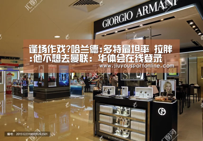 逢场作戏?哈兰德:多特最坦率 拉胖:他不想去曼联:华体会在线登录(图3) 逢场作戏?哈兰德:多特最坦率 拉胖:他不想去曼联:华体会在线登录(图3)