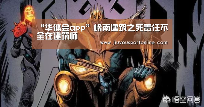 “华体会app”岭南建筑之死责任不全在建
