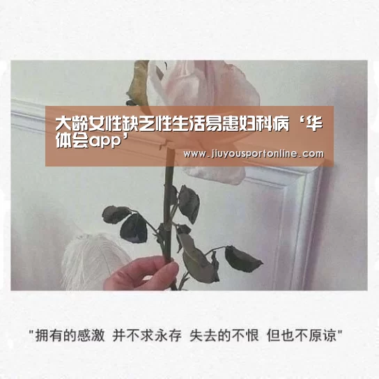 大龄女性缺乏性生活易患妇科病‘华体会app’
