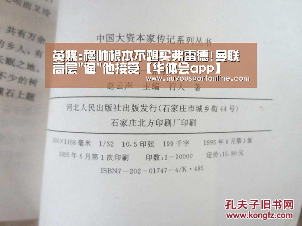 英媒:穆帅根本不想买弗雷德!曼联高层